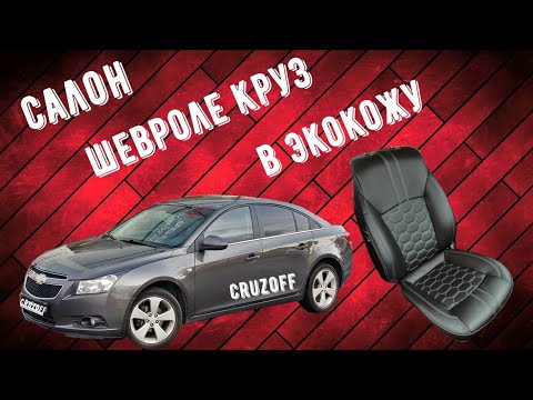 Видео: Установка Каркасных Авточехлов из Экокожи Соты|Перетяжка Сидений Chevrolet Cruze|