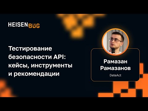 Видео: Рамазан Рамазанов — Тестирование безопасности API: кейсы, инструменты и рекомендации