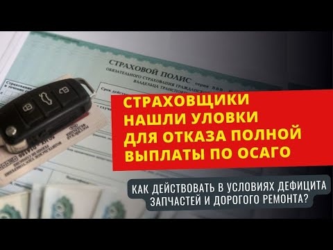 Видео: Страховщики нашли уловки для отказа полной выплаты по ОСАГО I Как действовать в новых реалиях