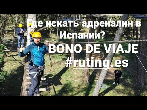 Видео: BONO DE VIAJE / RUTING.ES /  КУДА ПОЕХАТЬ В ИСПАНИИ ЗА АДРЕНАЛИНОМ
