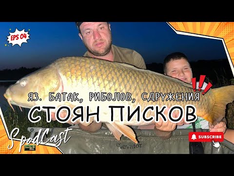 Видео: Епизод 04 - СподКаст - Гост Стоян Писков - яз. Батак 💥 Диволовящи шаранджии