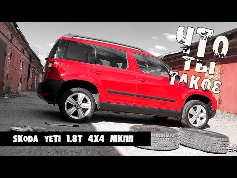 Видео: Skoda Yeti спустя полтора года. Опыт эксплуатации