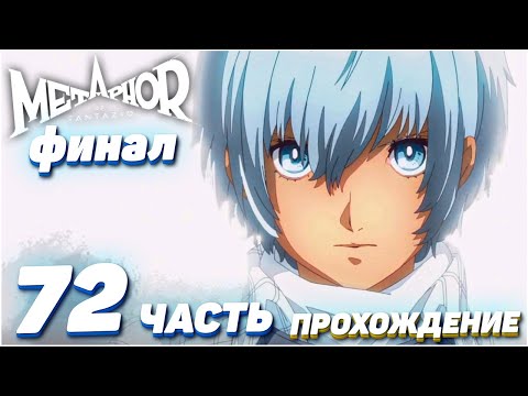 Видео: Metaphor: ReFantazio ➤ Прохождение — Часть 72: ФИНАЛ [Выс. слож.]