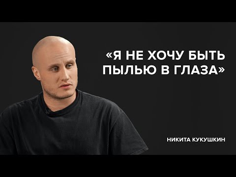 Видео: Никита Кукушкин: «Я не хочу быть пылью в глаза»//«Скажи Гордеевой»