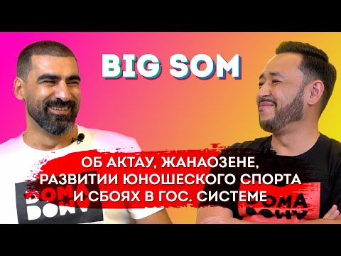 Видео: BIG SOM: Как частая смена акимов влияет на культуру и спорт в Актау?
