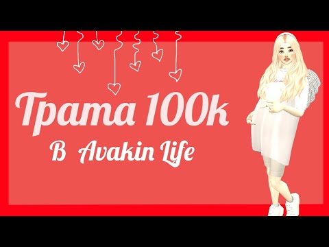 Видео: ❤ТРАТА 100k В АВАКИН ЛАЙФ С ОЗВУЧКОЙ! |Avakin life|ava fumiko🧸