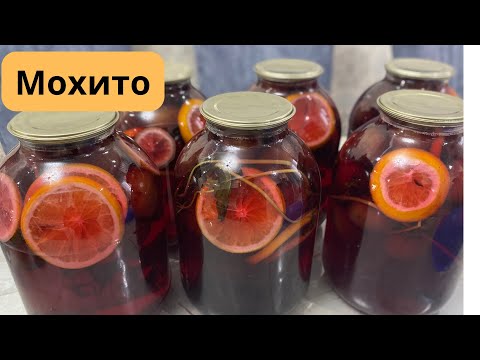 Видео: Мохито. Өріктен мохито. Мохито из сливы. Мохито на зиму. Компот