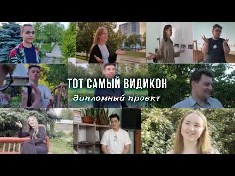 Видео: Тот самый видикон/Дипломный проект