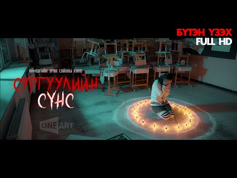 Видео: СУРГУУЛИЙН СҮНС-1 | АЙМШГИЙН УСК (ШУУД ҮЗЭХ HD)