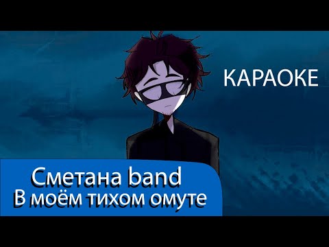 Видео: Сметана band - В моём тихом омуте (КАРАОКЕ)