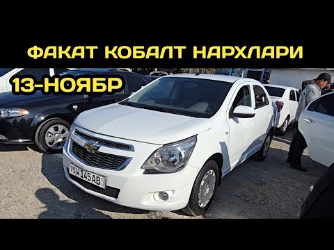 Видео: 13-НОЯБР КОБАЛТ НАРХЛАРИ НАМАНГАН МАШИНА БОЗОРИ // 13-NOYABR COBALT NARXLARI NORIN MASHINA BOZORI
