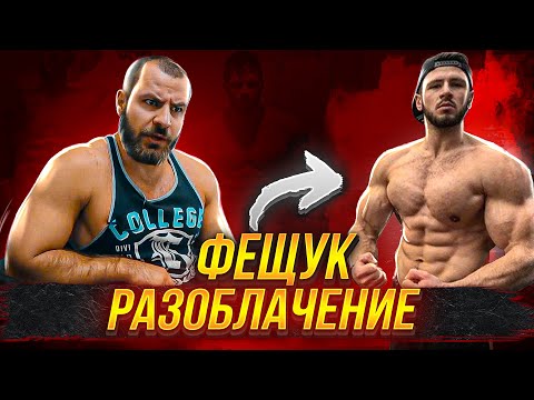 Видео: Разоблачение Виталия Фещука . Химик или Натурал ?!