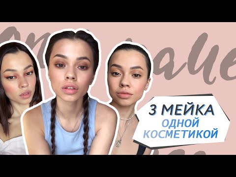 Видео: 3 разных макияжа одной косметикой // Вечерний смоки айс / Контрастный мейк / Макияж на каждый день