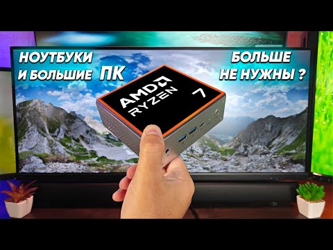 Видео: Этот мини ПК на AMD Ryzen 7 за небольшие деньги ЗАМЕНИТ вам ноутбуки и большие ПК ? PELADN HA-4