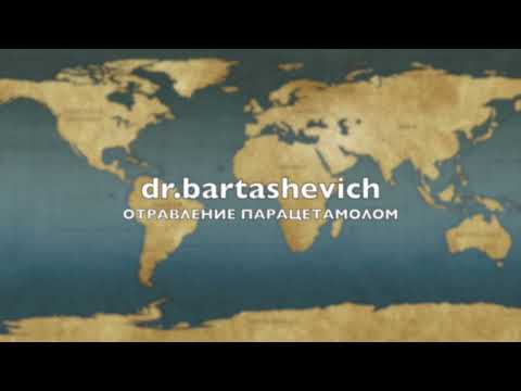 Видео: Отравление парацетамолом