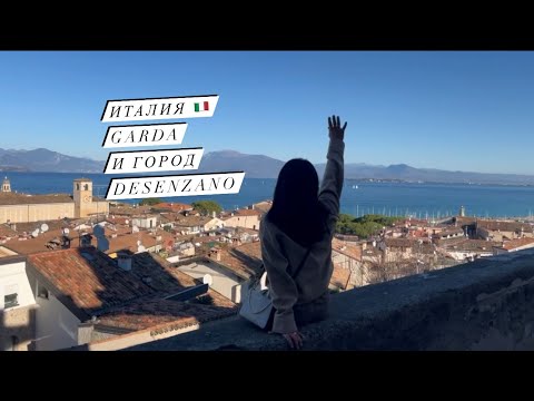 Видео: САМОЕ БОЛЬШОЕ ОЗЕРО ИТАЛИИ🇮🇹 - GARDA🌊ОБЗОР ГОРОДА DESENZANO ✅