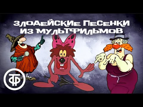 Видео: Сборник злодейских песен из советских мультфильмов
