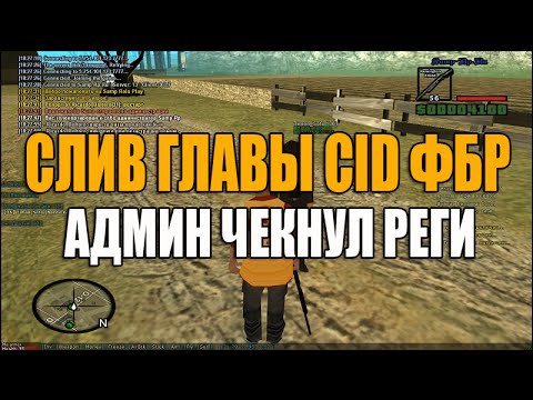 Видео: [Samp-Rp 13]: СЛИВ ГЛАВЫ CID ФБР | АДМИН ЧЕКНУЛ РЕГИ