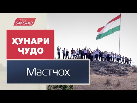 Видео: Ҳунари ҷудо. Ноҳияи Мастчоҳ