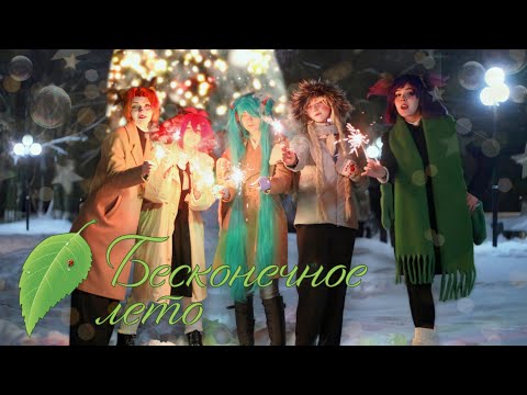 Видео: Новогодняя косплей фотосессия по Бесконечному Лету☃️⭐️ Сosplay photo shoot for Everlasting Summer ❄💫