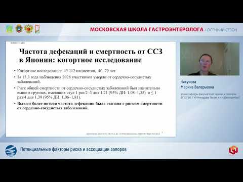 Видео: Чикунова М.В. Потенциальные факторы риска и ассоциации запоров