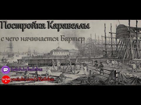 Видео: BDO.Постройка Каравеллы или с чего начинается Бартер. Для новичков.