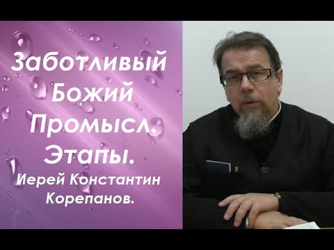 Видео: А если завтра Бог перестанет заботиться? Иерей Константин Корепанов.