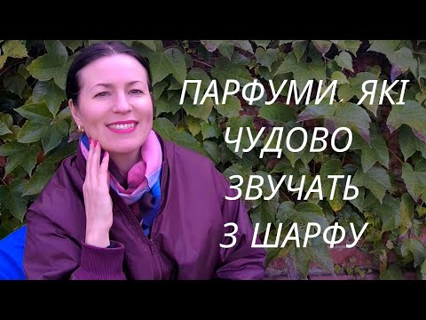 Видео: АРОМАТИ, КОТРІ ПРИЄМНО ВДИХАТИ З ШАРФУ🤗🍁✨♥️ на каналі @liudmyladanevych9997 
