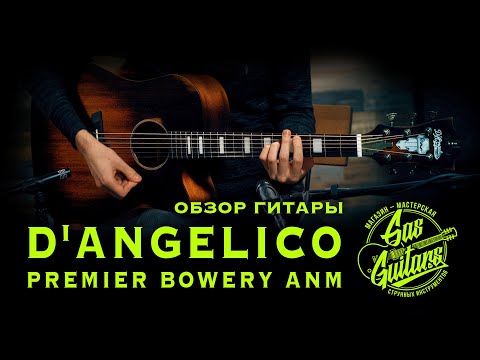 Видео: Обзор гитары D'Angelico Premier Bowery ANM от магазина GAS Guitars
