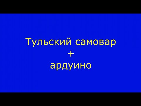 Видео: Тульский самовар + ардуино (arduino mini pro)