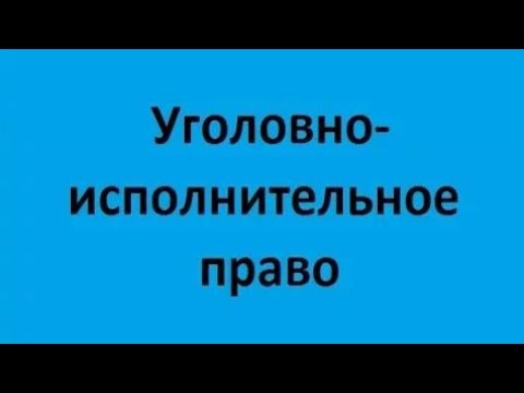 Видео: Уголовно-исполнительное право. Лекция 2. Правовое положение осужденных. Органы исполняющие наказания