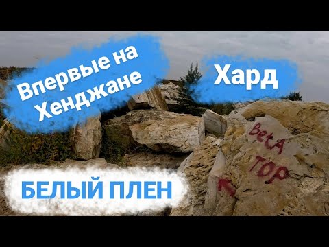 Видео: БЕЛЫЙ ПЛЕН. Пробую Хенджан в Харде.