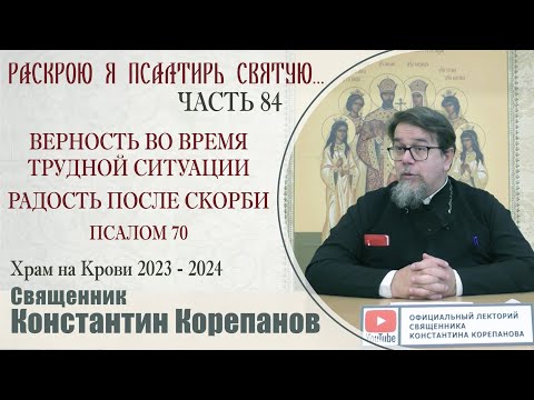 Видео: Часть 84 цикла бесед иерея Константина Корепанова "Раскрою я Псалтырь святую..."   (13.05.2024)