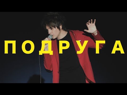 Видео: Александр Бон - Подруга