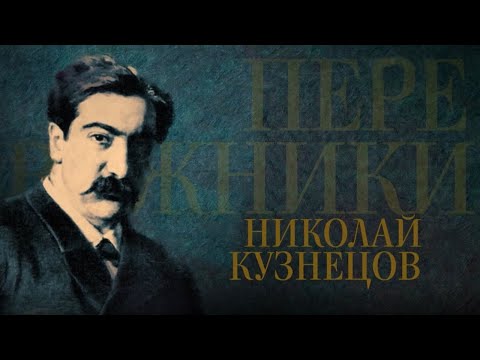 Видео: Николай Кузнецов // Передвижники @SMOTRIM_KULTURA