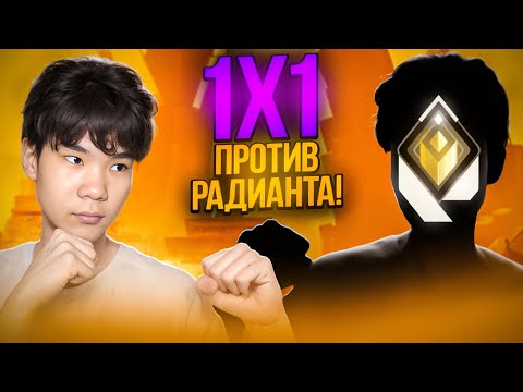 Видео: Сыграл 1 на 1 Против РАДИАНТА! (ВАЛОРАНТ)