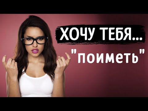 Видео: НИКОГДА не унижайся перед женщиной! Почему нельзя унижаться перед женщинами?