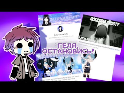 Видео: ГЕЛЯ, ОСТАНОВИСЬ! или разбор на Gelu Gacha Life || gacha life || by: Элвин