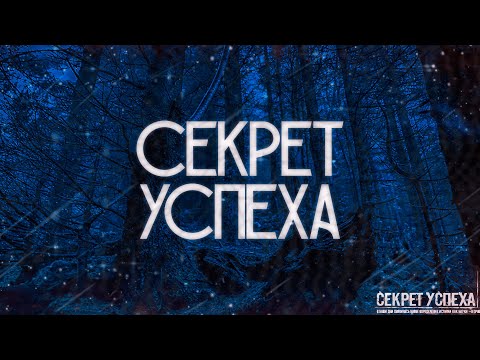 Видео: СЕКРЕТ УСПЕХА! Страшные Истории На Ночь