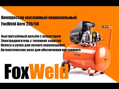 Видео: Обзор компрессора FoxWeld Aero 220/50