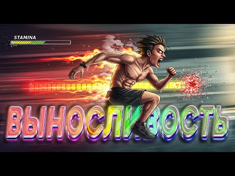 Видео: ГАЙД на бесконечную СТАМИНУ. Как прокачать выносливость IRL