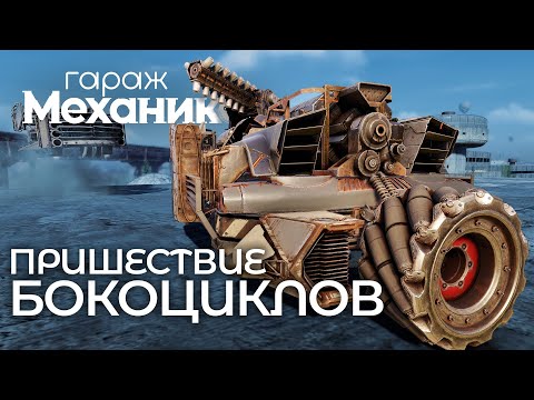 Видео: Гараж механиков 2.0: Пришествие бокоциклов / Crossout