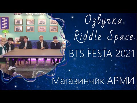 Видео: Озвучка Riddle Space_New! | FESTA 2021 Магазинчик АРМИ ‘아미 만물상점’ #2021BTSFESTA