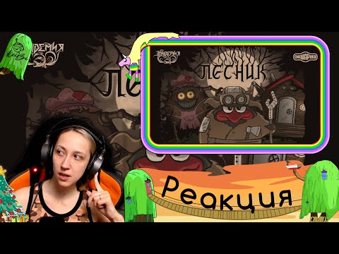 Видео: Реакция на TVSmeshariki - Эпидемия, Смешарики - Лесник (Король и Шут cover)