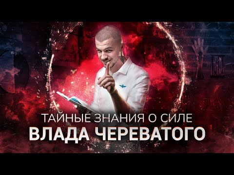 Видео: Тайные знания о силе Влада Череватого