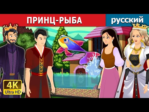 Видео: ПРИНЦ-РЫБА | Fish Prince Story in Russian | русский сказки