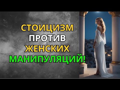 Видео: Стоицизм Против Манипуляций! Как Женщина Теряет Власть Над Тобой?