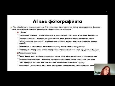 Видео: AI във фотографията и обработката