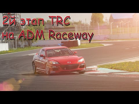 Видео: Опять на тумбе!??? Но заслужено ли?  2-й этап Turbo Racing Cup на ADM Raceway (Мячково)