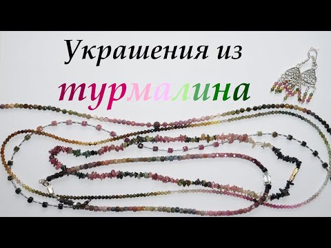 Видео: Турмалин. Бусы из турмалина.